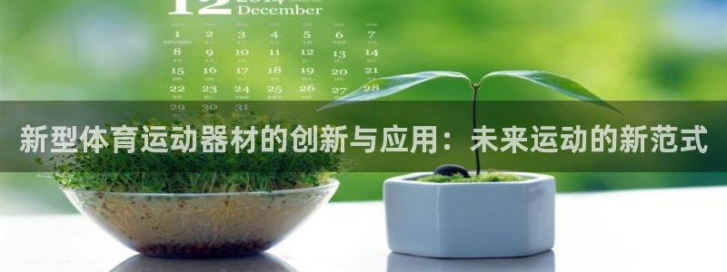 凯捷体育平台注册要钱吗：新型体育运动器材的创新与应用