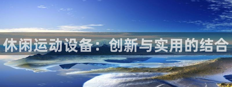 凯捷体育集团E.ON：休闲运动设备：创新与实用的结合