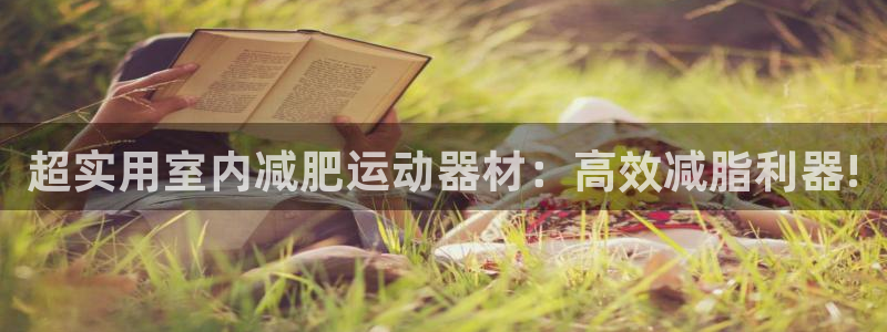 注册凯捷体育：超实用室内减肥运动器材：高效减脂利器!