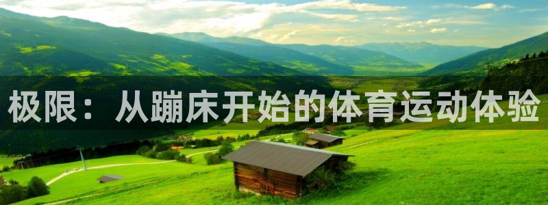 凯捷体育娱乐首页官网下载：极限：从蹦床开始的体育运动