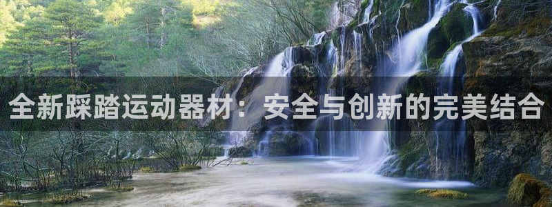 凯捷体育科技：全新踩踏运动器材：安全与创新的完美结合