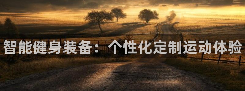 凯捷体育招商电话号码是多少啊：智能健身装备：个性化定