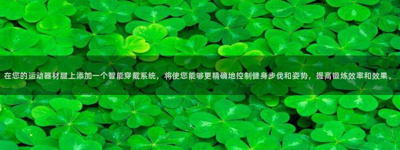 凯捷体育招商电话号码查询：在您的运动器材腿上添加一个