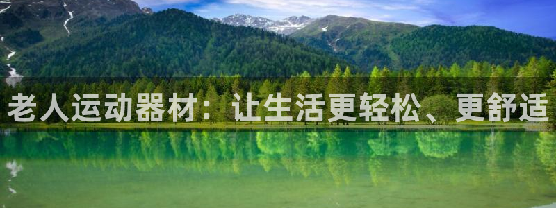 凯捷体育娱乐下载：老人运动器材：让生活更轻松、更舒适