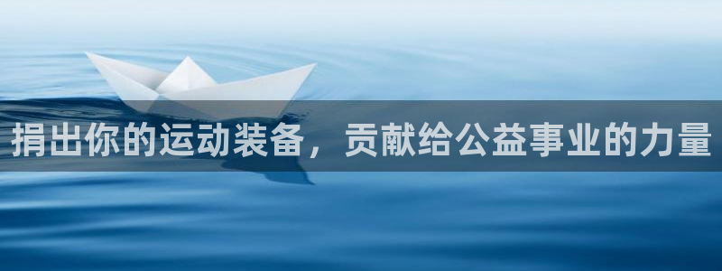 凯捷体育开户：捐出你的运动装备，贡献给公益事业的力量