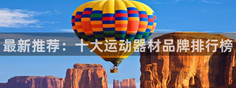 凯捷体育招商电话号码查询：最新推荐：十大运动器材品牌