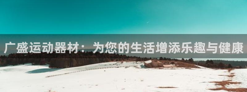 凯捷体育招商电话号码是多少号：广盛运动器材：为您的生
