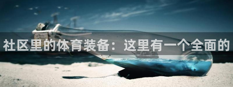 凯捷体育平台注册：社区里的体育装备：这里有一个全面的