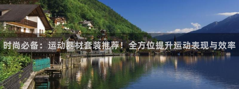 凯捷体育联系电话：时尚必备：运动器材套装推荐！全方位