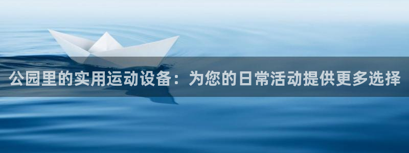凯捷体育平台假的吗是真的吗：公园里的实用运动设备：为