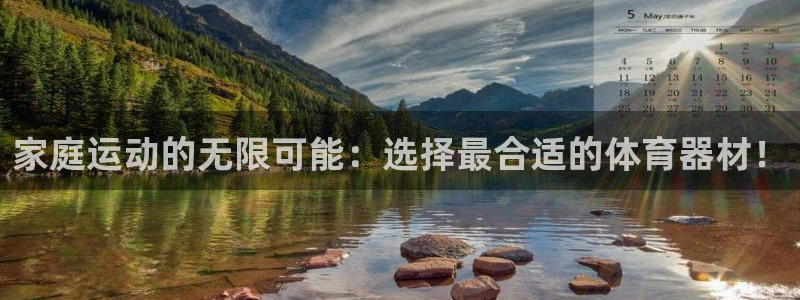 注册凯捷体育：家庭运动的无限可能：选择最合适的体育器