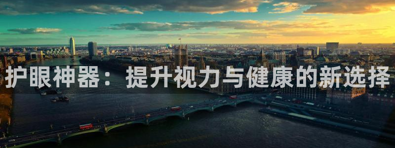 凯捷体育：护眼神器：提升视力与健康的新选择
