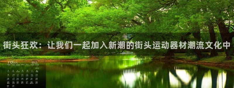 凯捷体育平台注册要钱吗：街头狂欢：让我们一起加入新潮