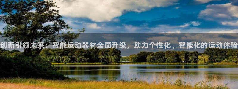 凯捷体育官方客服电话：创新引领未来：智能运动器材全面升级，助