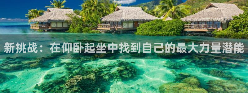 注册凯捷体育：新挑战：在仰卧起坐中找到自己的最大力量