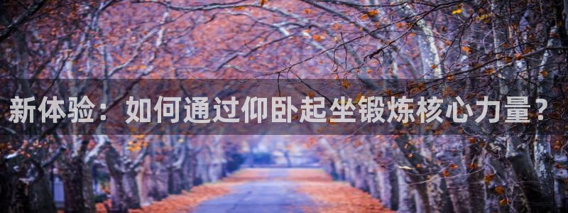 凯捷体育娱乐是那个系列的台子：新体验：如何通过仰卧起