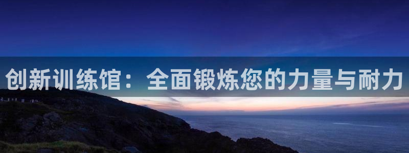 凯捷体育联系电话：创新训练馆：全面锻炼您的力量与耐力