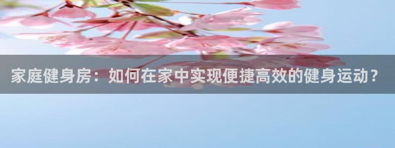 凯捷体育集团E.ON：家庭健身房：如何在家中实现便捷