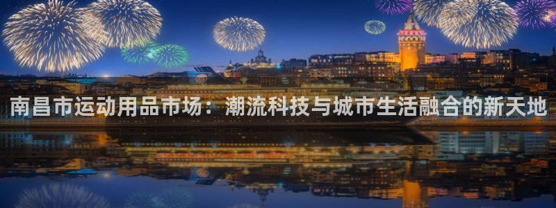 凯捷体育集团E.ON：南昌市运动用品市场：潮流科技与