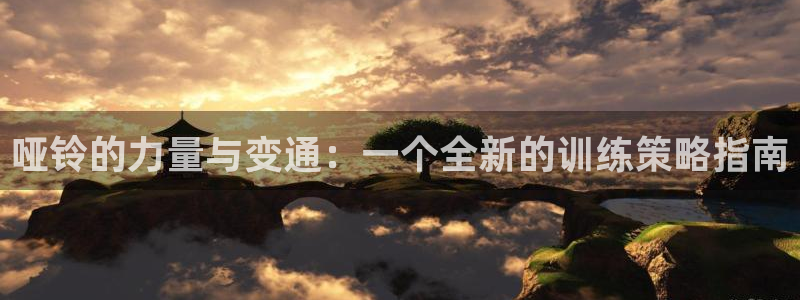 凯捷体育平台注册要钱吗是真的吗：哑铃的力量与变通：一