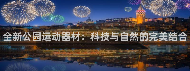 凯捷体育招商电话号码查询：全新公园运动器材：科技与自