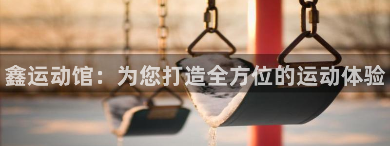 凯捷体育招商电话地址：鑫运动馆：为您打造全方位的运动体验