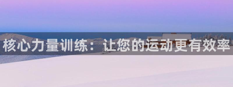 凯捷体育平台注册要钱吗安全吗：核心力量训练：让您的运
