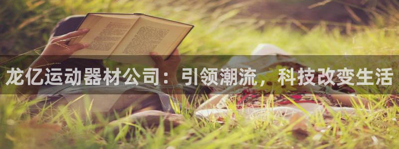 海南凯捷体育发展怎么样：龙亿运动器材公司：引领潮流，