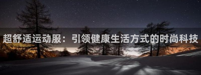 凯捷体育招商电话地址：超舒适运动服：引领健康生活方式