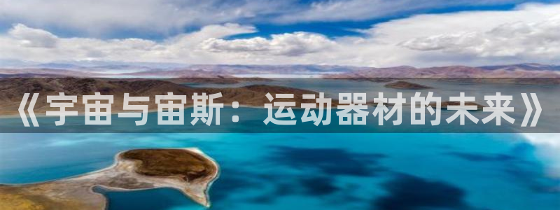 凯捷体育娱乐首页网站大全：《宇宙与宙斯：运动器材的未