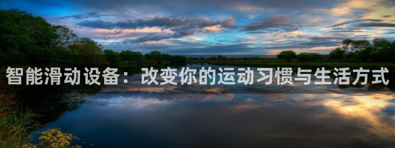 凯捷体育：智能滑动设备：改变你的运动习惯与生活方式