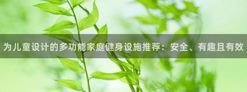 凯捷体育招商电话号码查询：为儿童设计的多功能家庭健身