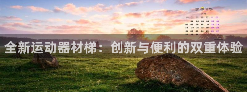 凯捷体育开户：全新运动器材梯：创新与便利的双重体验