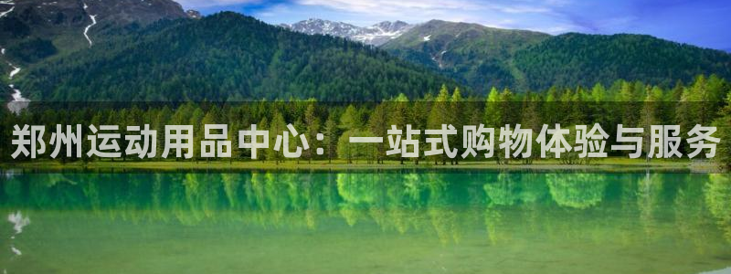 凯捷体育官方客服电话：郑州运动用品中心：一站式购物体