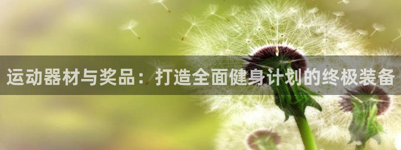 凯捷体育娱乐：运动器材与奖品：打造全面健身计划的终极