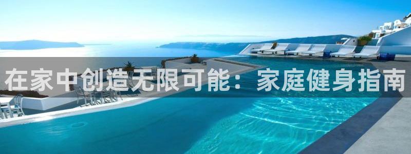 凯捷体育平台假的吗是真的吗：在家中创造无限可能：家庭