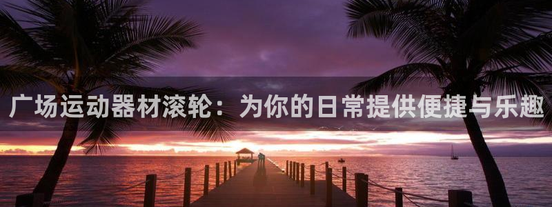 凯捷体育集团logo：广场运动器材滚轮：为你的日常提供便捷与