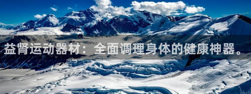 注册凯捷体育：益肾运动器材：全面调理身体的健康神器。