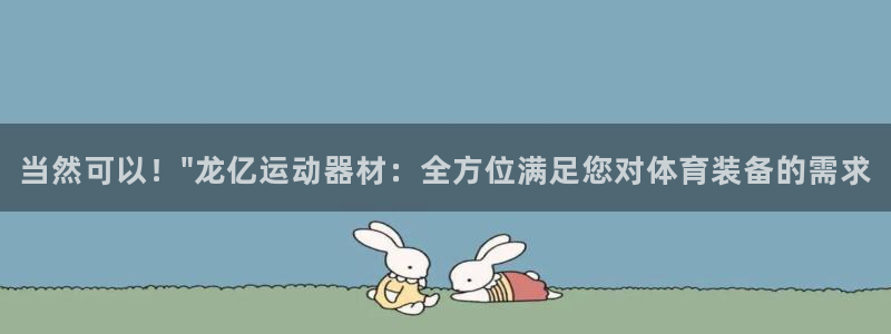 凯捷体育集团官网网址：当然可以！\