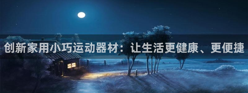 凯捷体育集团官网首页：创新家用小巧运动器材：让生活更健康、更