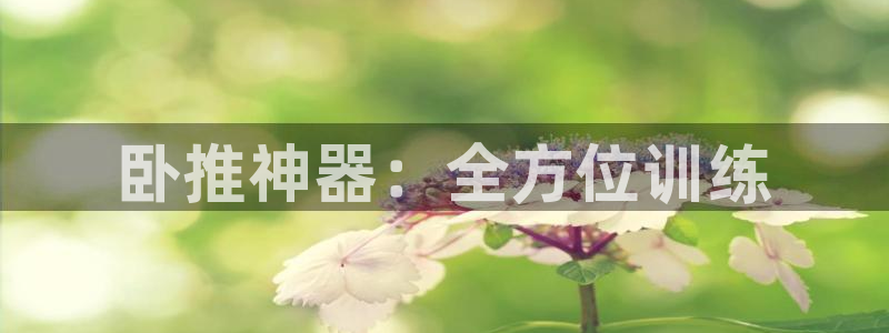 凯捷体育神州：卧推神器：全方位训练
