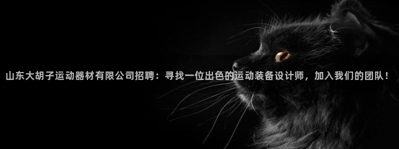 凯捷体育：山东大胡子运动器材有限公司招聘：寻找一位出