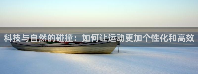 凯捷体育招商电话号码查询：科技与自然的碰撞：如何让运
