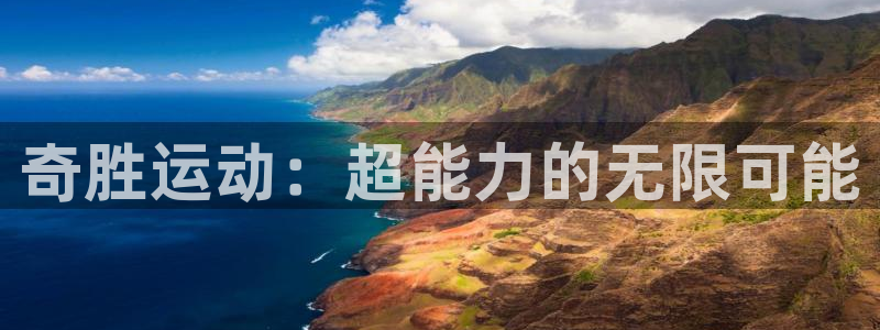 凯捷体育平台注册要钱吗是真的吗：奇胜运动：超能力的无