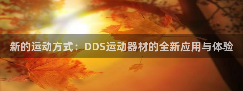 凯捷体育招商电话是多少号码：新的运动方式：DDS运动器材的全