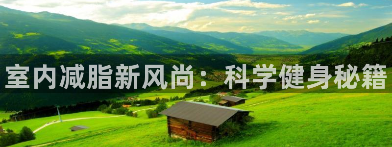 凯捷体育娱乐：室内减脂新风尚：科学健身秘籍