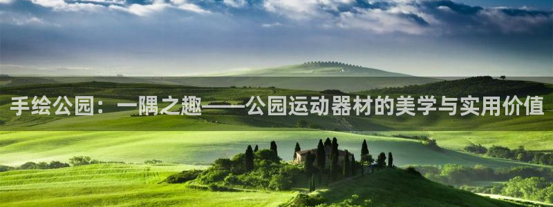 凯捷体育招商电话是多少号码：手绘公园：一隅之趣——公