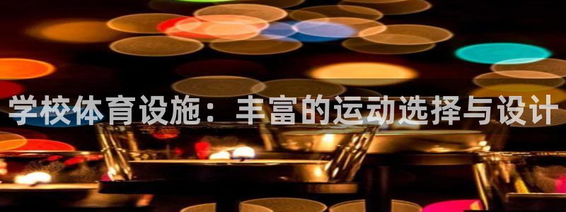 凯捷体育招商电话：学校体育设施：丰富的运动选择与设计