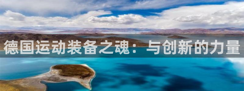 凯捷体育招商电话号码查询是多少：德国运动装备之魂：与