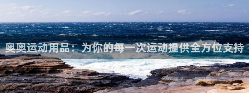 凯捷体育科技：奥奥运动用品：为你的每一次运动提供全方